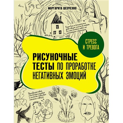 АСТ Маргарита Шевченко "Стресс и тревога. Рисуночные тесты по проработке негативных эмоций"