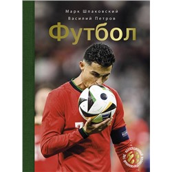 АСТ Барановская И.Г.; Петров В.Ф. "Футбол"