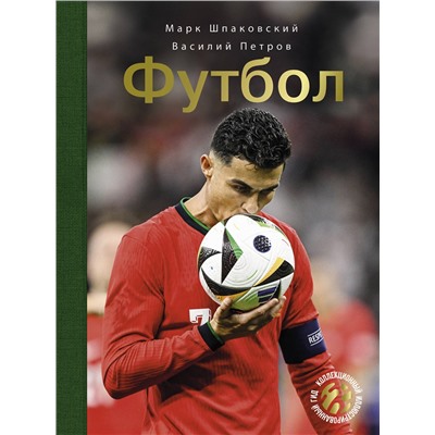 АСТ Барановская И.Г.; Петров В.Ф. "Футбол"