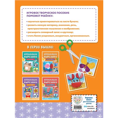 Эксмо Т. Г. Маланка "Аппликации-вырезалки для детей 4-5 лет"