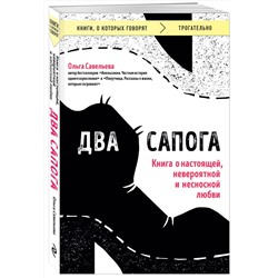 Эксмо Ольга Савельева "Два сапога. Книга о настоящей, невероятной и несносной любви"