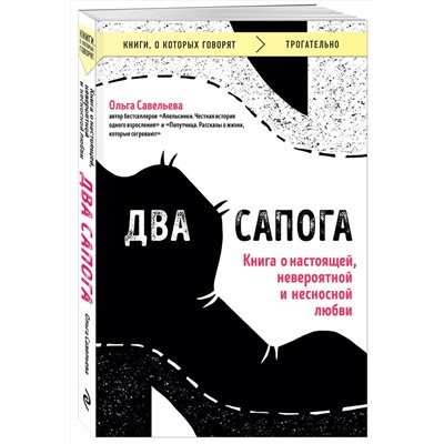 440842 Эксмо Ольга Савельева "Два сапога. Книга о настоящей, невероятной и несносной любви"