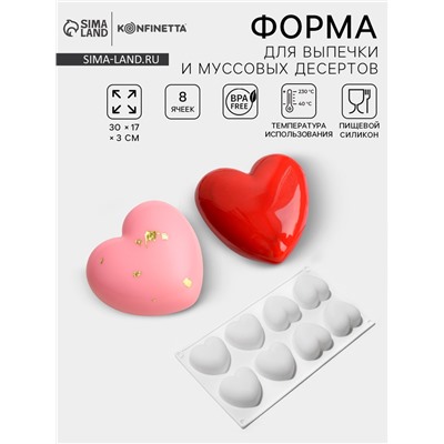 Форма для муссовых десертов и выпечки KONFINETTA «Сердца», 30×17.5×3 см, 8 ячеек (6.2×6 см), силикон, белая