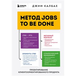 Эксмо Джим Калбах "Метод Jobs to Be Done. Проектирование клиентоориентированного продукта"