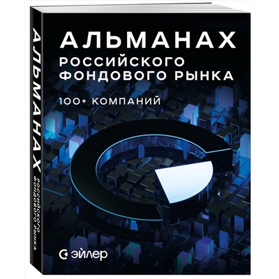 Эксмо АО Эйлер Аналитические Технологии "Альманах российского фондового рынка. 100+ компаний"
