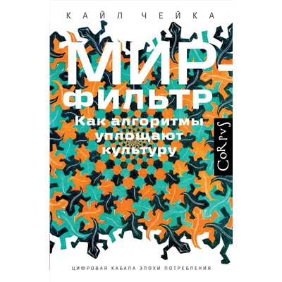 АСТ Кайл Чейка "Мир-фильтр"