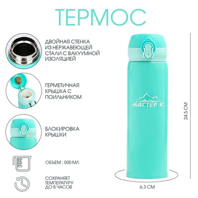 Термос Мастер К «Топ», 500 мл, 6.3×24.5 см, сохраняет тепло 8 ч, нержавеющая сталь, бирюзовый