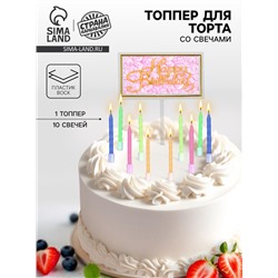 Свечи для торта «С днем рождения» 10 шт., топпер для торта 1 шт.