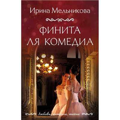 Эксмо Ирина Мельникова "Финита ля комедиа"