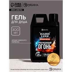 Гель для душа «Пробуждающий огонь», 300 мл, аромат мужского парфюма, HARD LINE