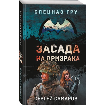 Эксмо Сергей Самаров "Засада на призрака"