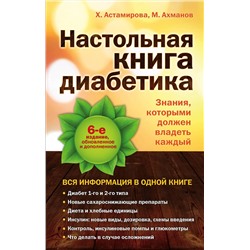 Эксмо Астамирова Х.С., Ахманов М.С. "Настольная книга диабетика: 6-е издание"