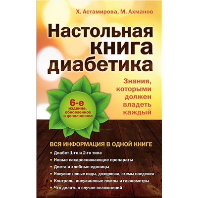 Эксмо Астамирова Х.С., Ахманов М.С. "Настольная книга диабетика: 6-е издание"