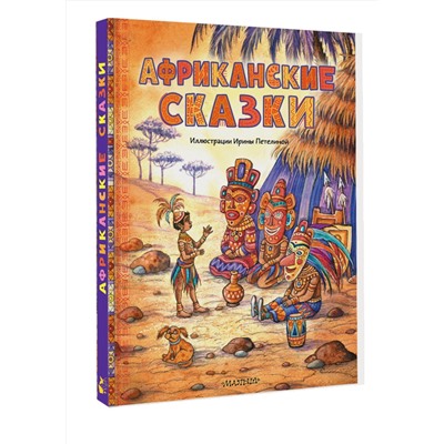 АСТ . "Африканские сказки. Илл. Ирины Петелиной"