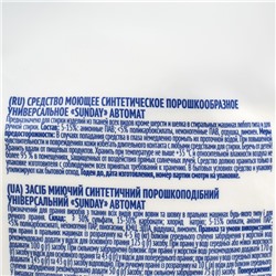 Стиральный порошок Sunday универсальный, для автоматической стирки, 15 кг