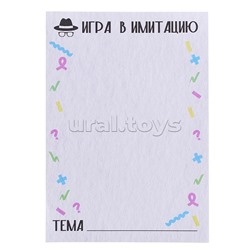 Игра "Игра в имитацию"