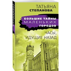 Эксмо Татьяна Степанова "Часы, идущие назад"