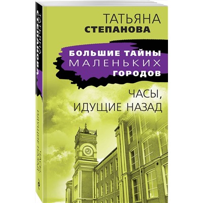 Эксмо Татьяна Степанова "Часы, идущие назад"