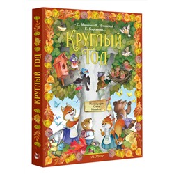 АСТ Карганова Е.Г., Маршак С.Я., Чуковский К.И. "Круглый год. Иллюстрации Ольги Ионайтис"