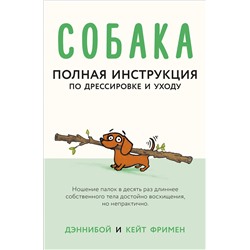 368877 АСТ Дэннибой, Кейт Фримен "Собака. Полная инструкция по дрессировке и уходу"
