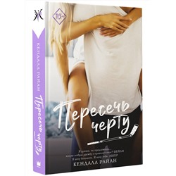 АСТ Кендалл Райан "Пересечь черту"