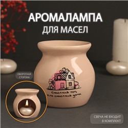 УЦЕНКА Аромалампа керамика «Счастлив тот, кто счастлив дома» бежевая 7.2×7.2×7.8 см