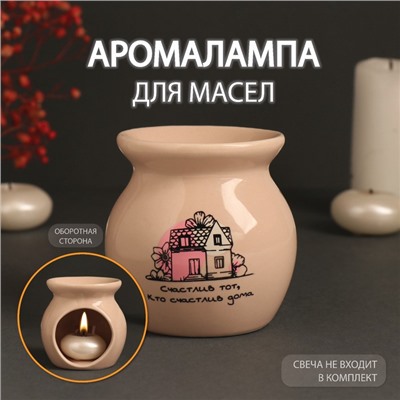 УЦЕНКА Аромалампа керамика «Счастлив тот, кто счастлив дома» бежевая 7.2×7.2×7.8 см