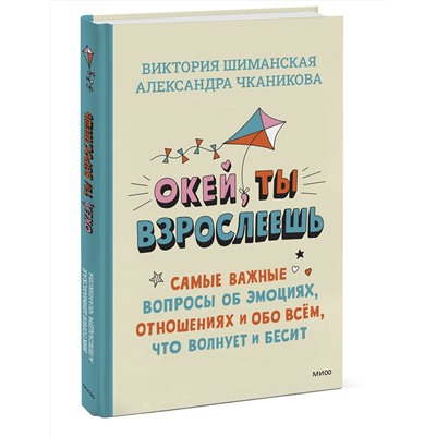 Эксмо Виктория Шиманская, Александра Чканикова "Окей, ты взрослеешь. Самые важные вопросы об эмоциях, отношениях и обо всем, что волнует и бесит"