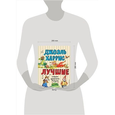 Эксмо Джоэль Харрис "Лучшие сказки дядюшки Римуса (ил. А. Воробьёва)_С"