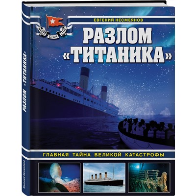 Эксмо Евгений Несмеянов "Разлом «Титаника». Главная тайна великой катастрофы"
