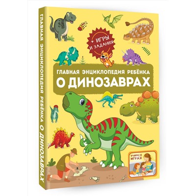 АСТ . "Главная энциклопедия ребёнка о динозаврах"