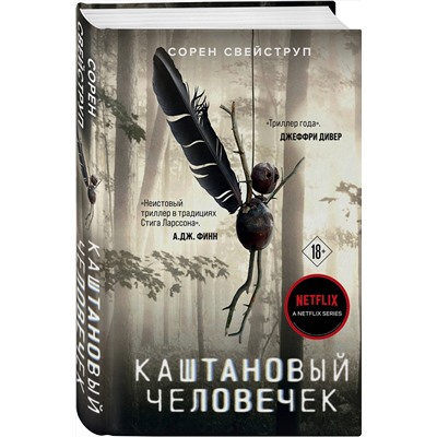 Эксмо Сорен Свейструп "Каштановый человечек"