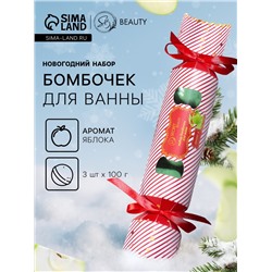 Новогодний подарочный набор косметики SB BEAUTY, бомбочки для ванны «Красная конфета», зелёный, 3×100 г