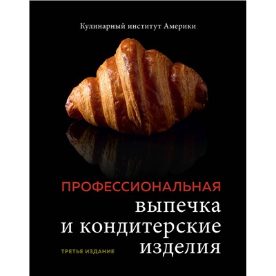 Эксмо Кулинарный институт Америки "Профессиональная выпечка и кондитерские изделия. Кулинарный институт Америки"