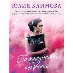 Эксмо Юлия Климова "Пожалуйста, обернись"