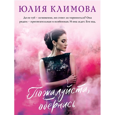 Эксмо Юлия Климова "Пожалуйста, обернись"