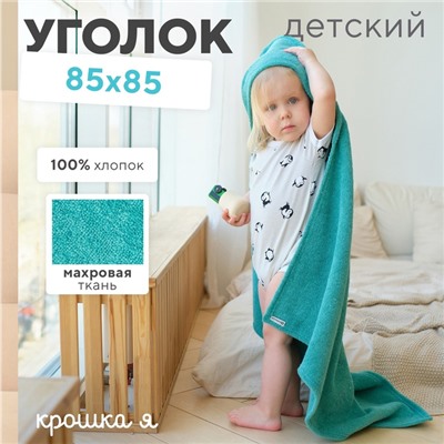 Полотенце уголок махровое Крошка Я 85×85 см, цвет голубая трава, 100% хлопок, 320 г/м