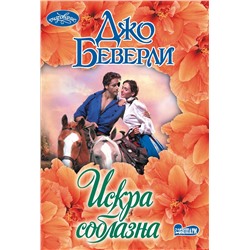 АСТ Джо Беверли "Искра соблазна"