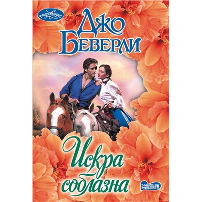 АСТ Джо Беверли "Искра соблазна"