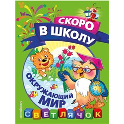 Эксмо О. Н. Макеева "Окружающий мир"