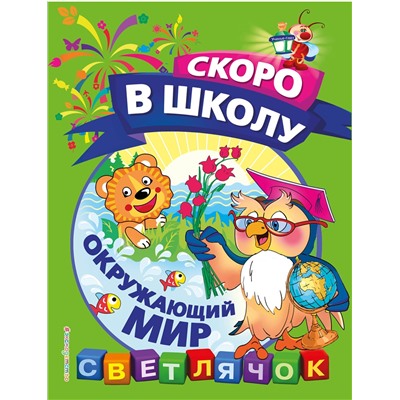 Эксмо О. Н. Макеева "Окружающий мир"