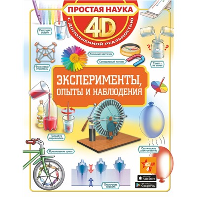 АСТ Спектор А.А., Аниашвили К.С., Вайткене Л.Д. "Эксперименты, опыты и наблюдения"