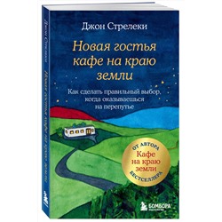 Эксмо Джон Стрелеки "Новая гостья кафе на краю земли. Как сделать правильный выбор, когда оказываешься на перепутье"