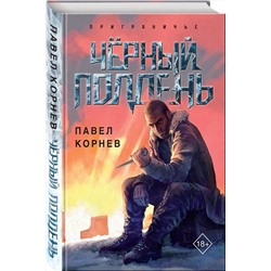Эксмо Павел Корнев "Чёрный полдень"