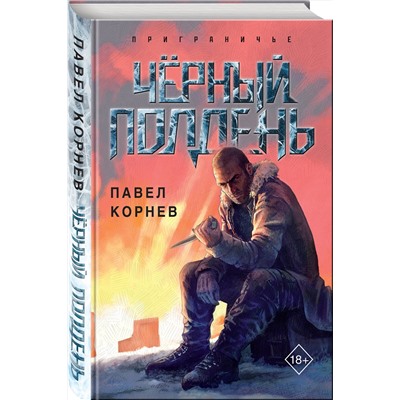Эксмо Павел Корнев "Чёрный полдень"