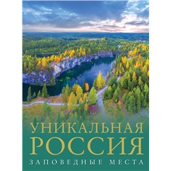 АСТ Владимир Горбатовский "Уникальная Россия (заповедные места)"