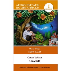 АСТ О. Уайльд "Сказки. Уровень 1"