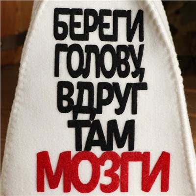 Шапка для бани и сауны «Береги голову, вдруг там мозги», полиэстер, белая