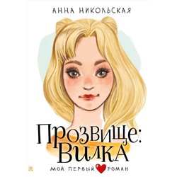 АСТ Никольская А. "Прозвище: Вилка"