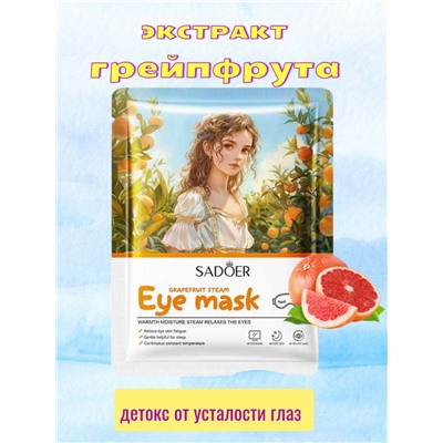 Маска для глаз самонагревающаяся, успокаивающая, Грейпфрут